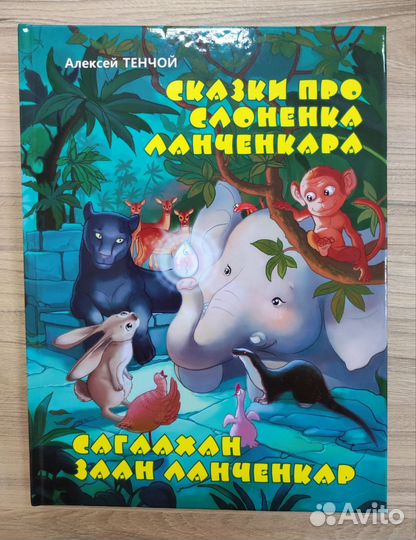 Сказки про слонёнка Ланченкара