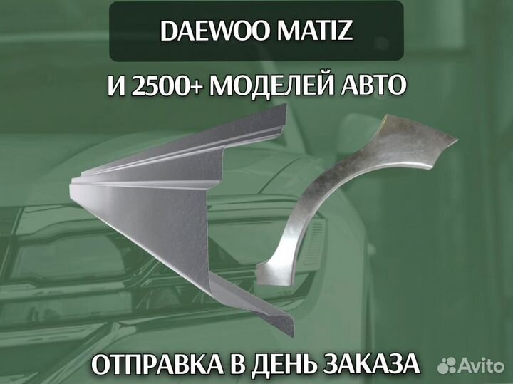 Задняя арка Daewoo Matiz