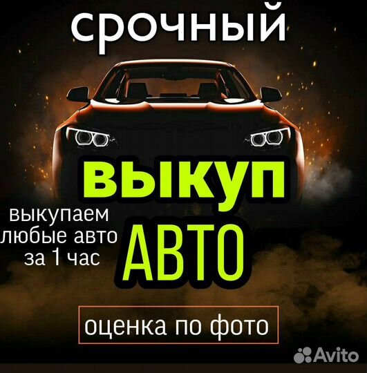 Выкуп авто
