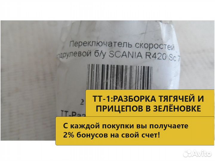 Переключатель скоростей подрулевой б/у scania R420