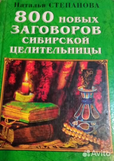 Заговоры сибирской целительницы