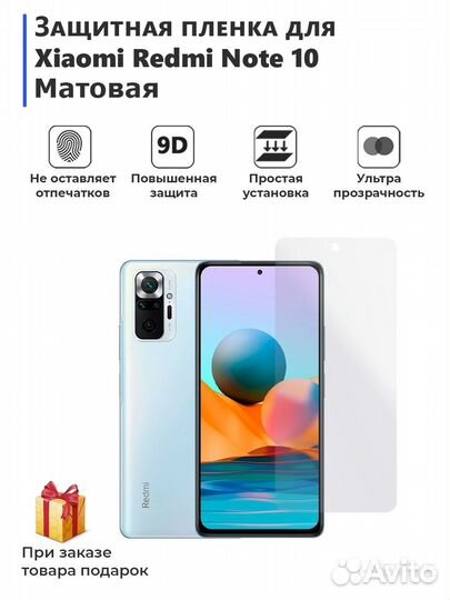 Плёнка защитная матовая Redmi Nout 10 Pro