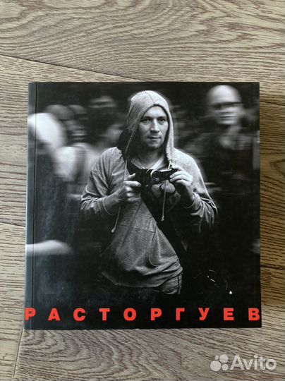 Расторгуев. Издательство сеанс