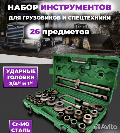 Набор инструментов 26 прeдметов грузовой 3/4