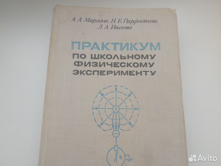 Практикум по школьному физическому эксперементу