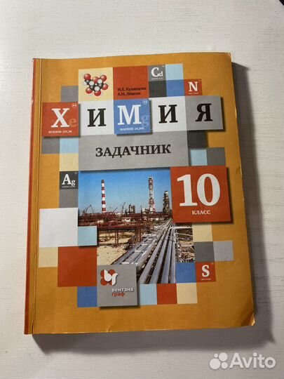 Задачник по химии 10 класс Н.Е.Кузнецова