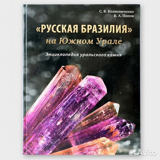 Книга Русская Бразилия на Южном Урале