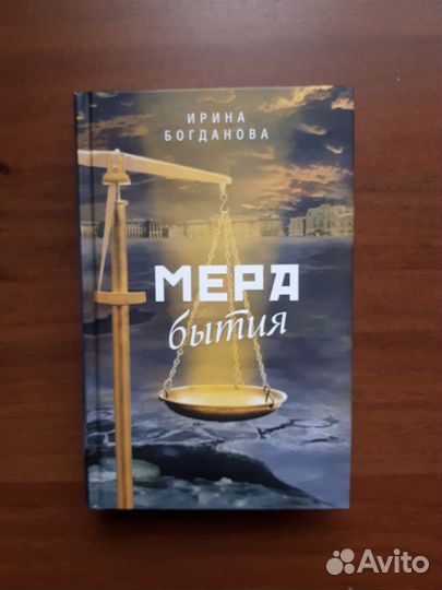 Мера бытия. Ирина Богданова