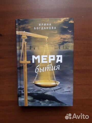 Мера бытия. Ирина Богданова