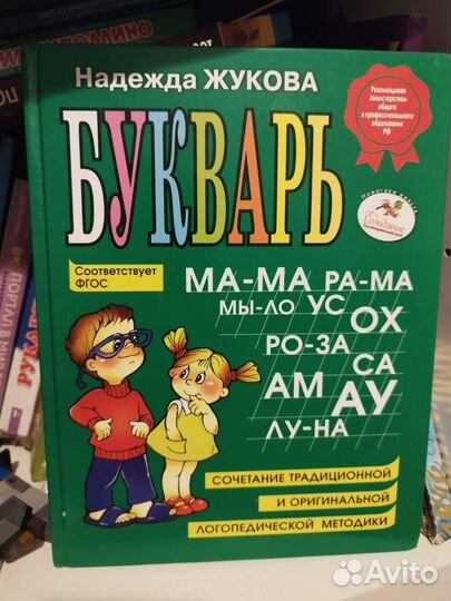 Букварь Жукова