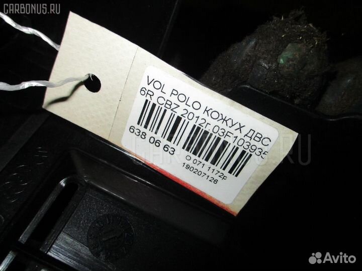 Кожух двс 03F103935 на Volkswagen Polo 6R CBZ