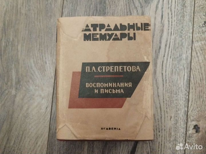Academia. Воспоминания и письма П.А.Стрепетова