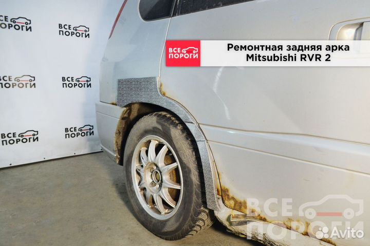 Арки Mitsubishi RVR II под заказ