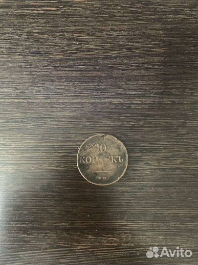 10 копеек 1858 года