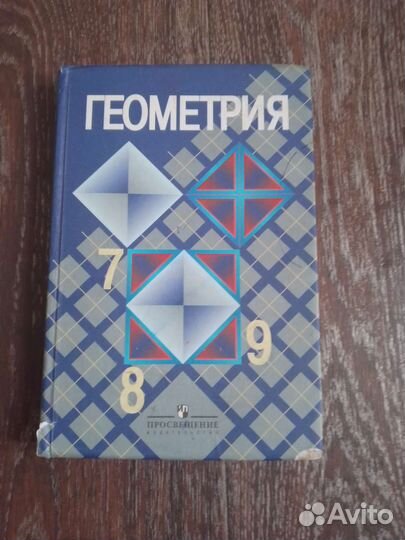 Учебник по геометрии 7 - 9 класс