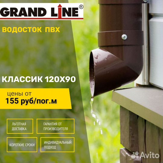 Водосток пластиковый пвх Grand Line Классик 120мм