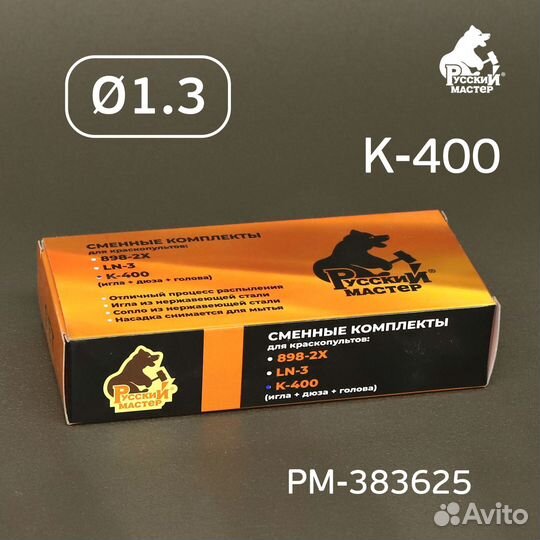 Ремкомплект краскопульта 1,3мм, К-400, R500, Русск