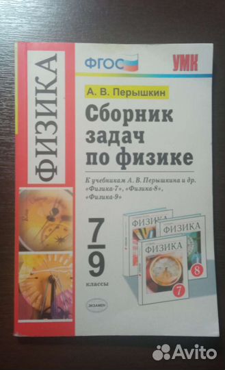Сборник задач физика Пёрышкин
