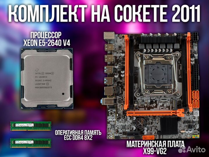 Комплект Xeon + DDR4 16GB x99