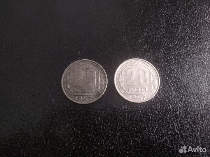 20 копеек 1952,1954-1955, 1957