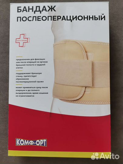 Бандаж послеоперационный