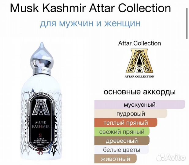 Attar Collection Musk Kashmir оригинал распив