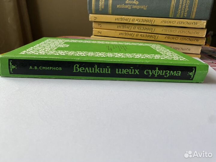 А. В. Смирнов. Великий шейх суфизма