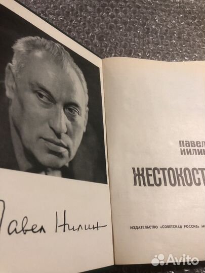 Павел Нилин / Жестокость