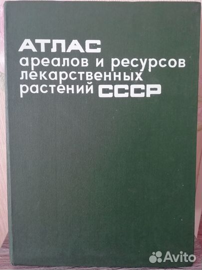 Книга Атлас лекарств растений СССР