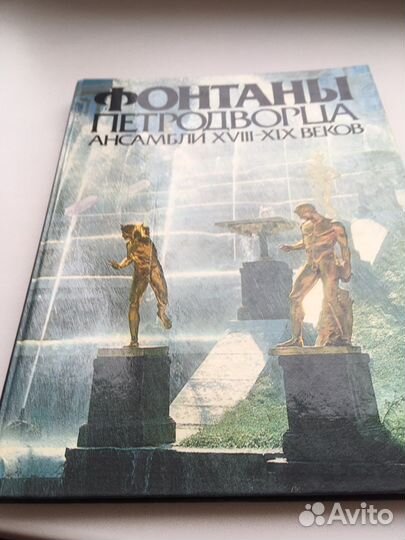 Фонтаны Петродворца, ансамбли 18-19веков