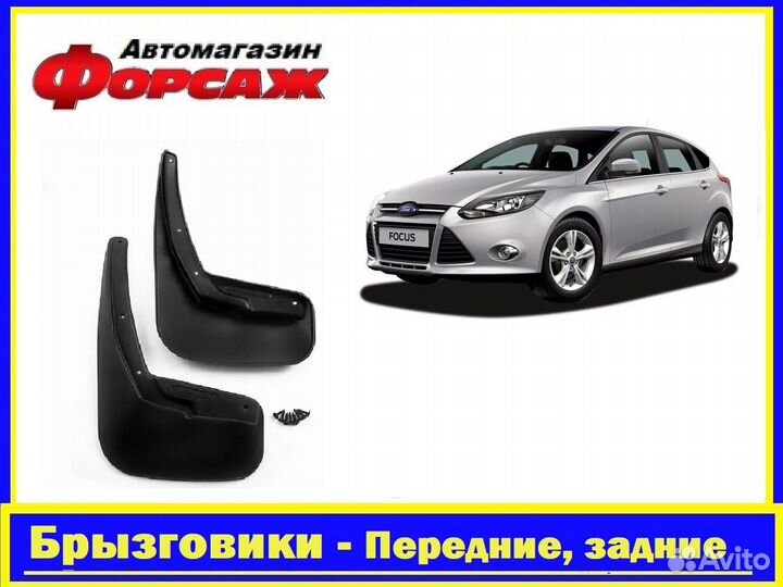 Брызговики передние Ford Focus 3 хэтчбек