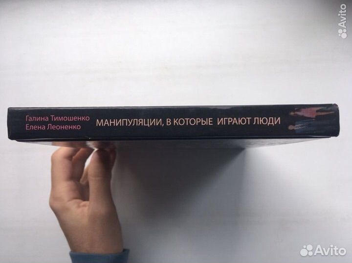 Манипуляции в которые играют люди(Тимошенко)