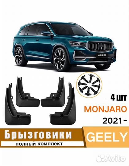 Брызговики Exeed, Chery, Haval, Changan, Geely