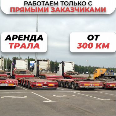 Перевозка негабарита/ Трал аренда / Грузоперевозки
