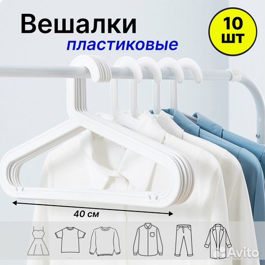 Вешалки плечики для одежды пластиковые белые(Икея)