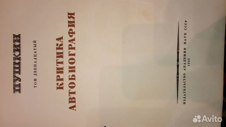 Пушкин А.С. Полное собрание сочинений. 1937