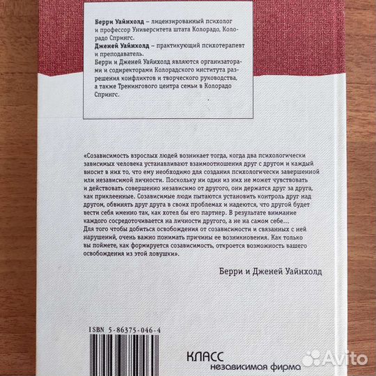 Б.Уайнхолд Освобождение от созависимости