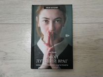 Фрей эли "мой лучший враг". Фрей эли "мой лучший враг". Мой лучший враг эли фрей книга. Мой лучший враг книга. Фрей эли "мой лучший враг".