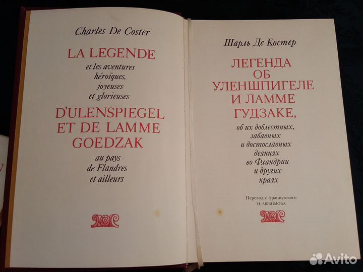 Шарль Перро, Шарль Де Костер