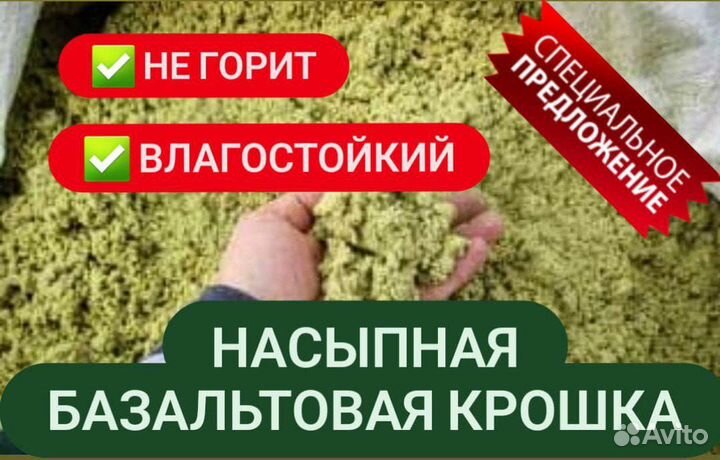 Базальтовый утеплитель. Насыпная крошка