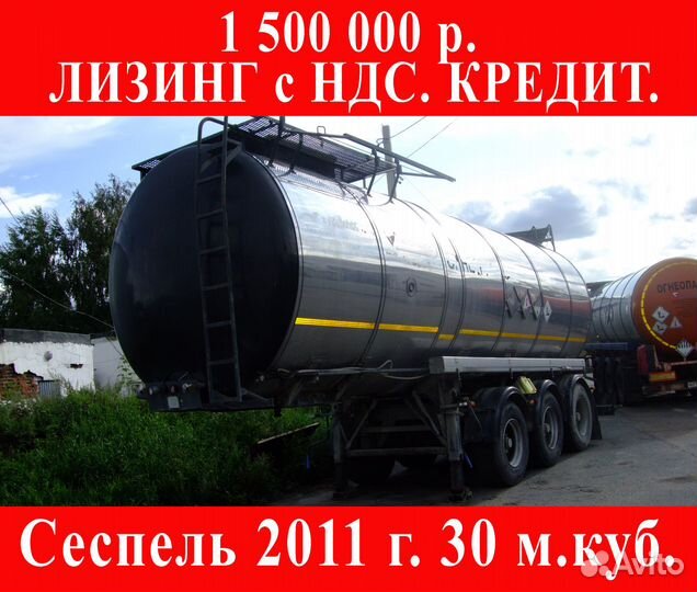 Полуприцеп битумовоз Сеспель 964875, 2011