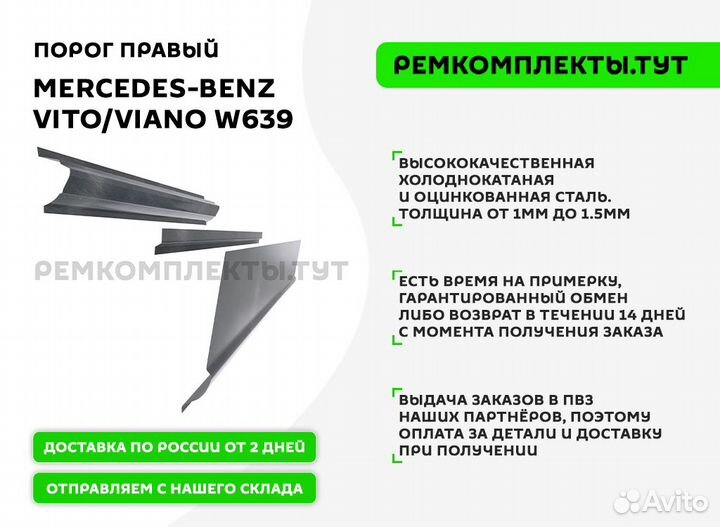 Порог правый Mercedes-Benz Vito-Viano W639