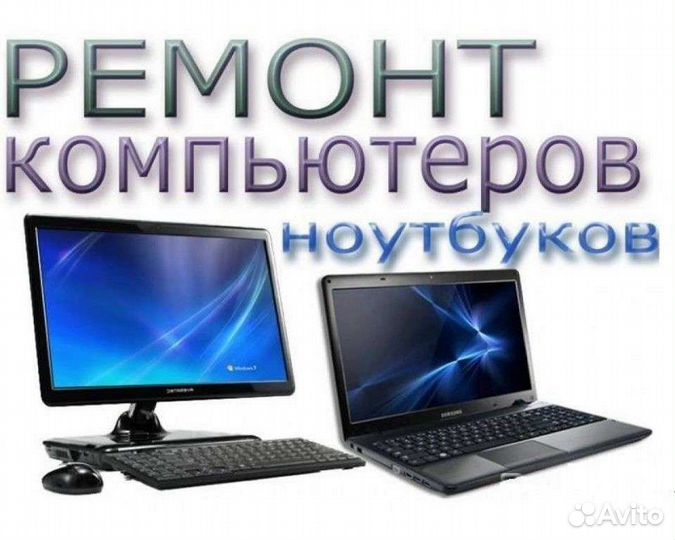 Компьютерный мастер Ремонт ноутбуков компьютеров