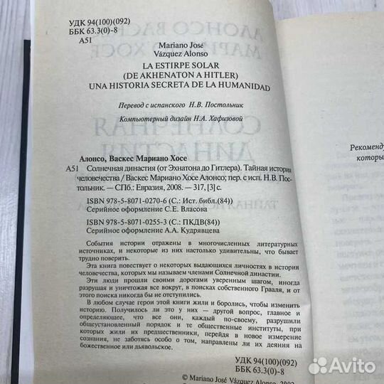 Алонсо М., Хосе М. Солнечная династия. 2008г