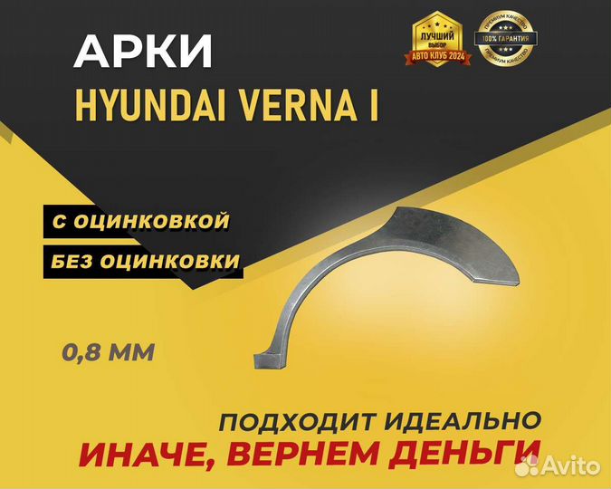 Hyundai Verna арки без предоплаты