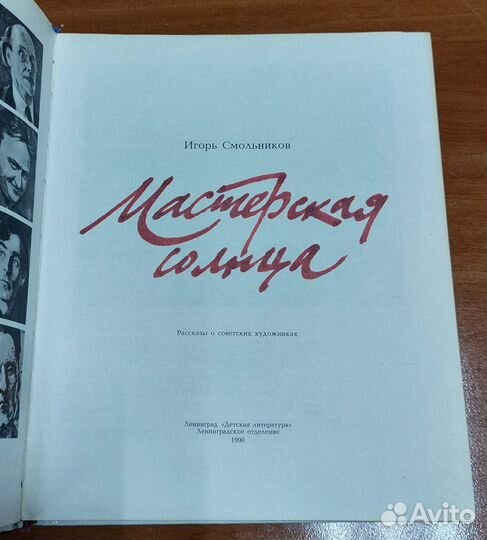 Мастерская солнца. Смольников И. Ф. 1990 г