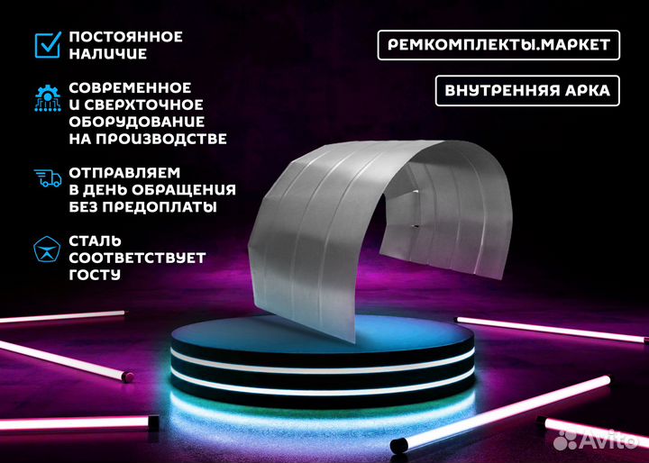 Ремонтная арка Т250 левая