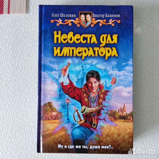 Продам книгу Невеста для императора