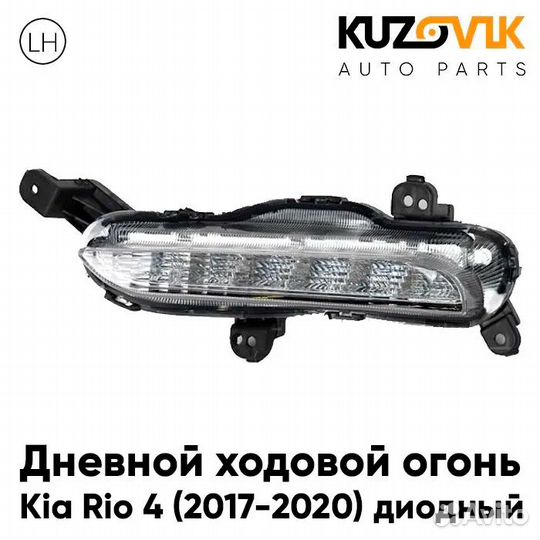Дневной ходовой огонь левый Kia Rio 4 (2017-2020)