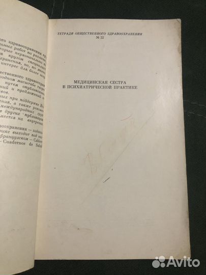Медицинская сестра в психиатрической практике